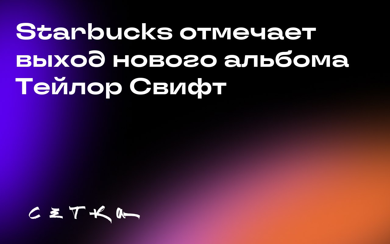 Starbucks отмечает выход нового альбома Тейлор Свифт
Кофейня Starbucks запустила специальные мероприятия в своих магазинах и онлайн в честь выхода нового альбома Тейлор Свифт «The Life of a Showgirl» | Сетка — социальная сеть от hh.ru