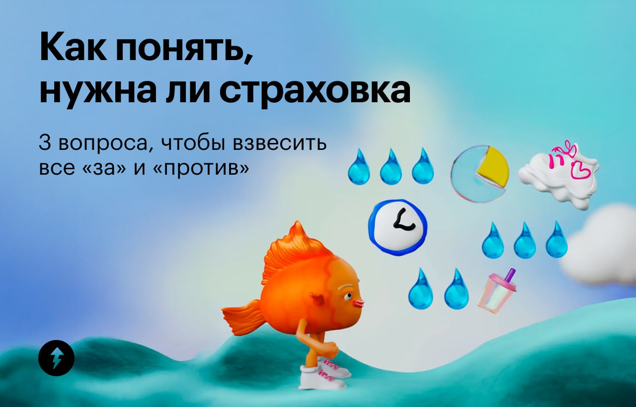 ❇️Хотите застраховать свою жизнь на время полета? Или, может быть, новый ноутбук на случай поломки?
Страховых случаев бывает очень много: иногда нужный полис поможет избежать больших трат, например на... | Сетка — социальная сеть от hh.ru