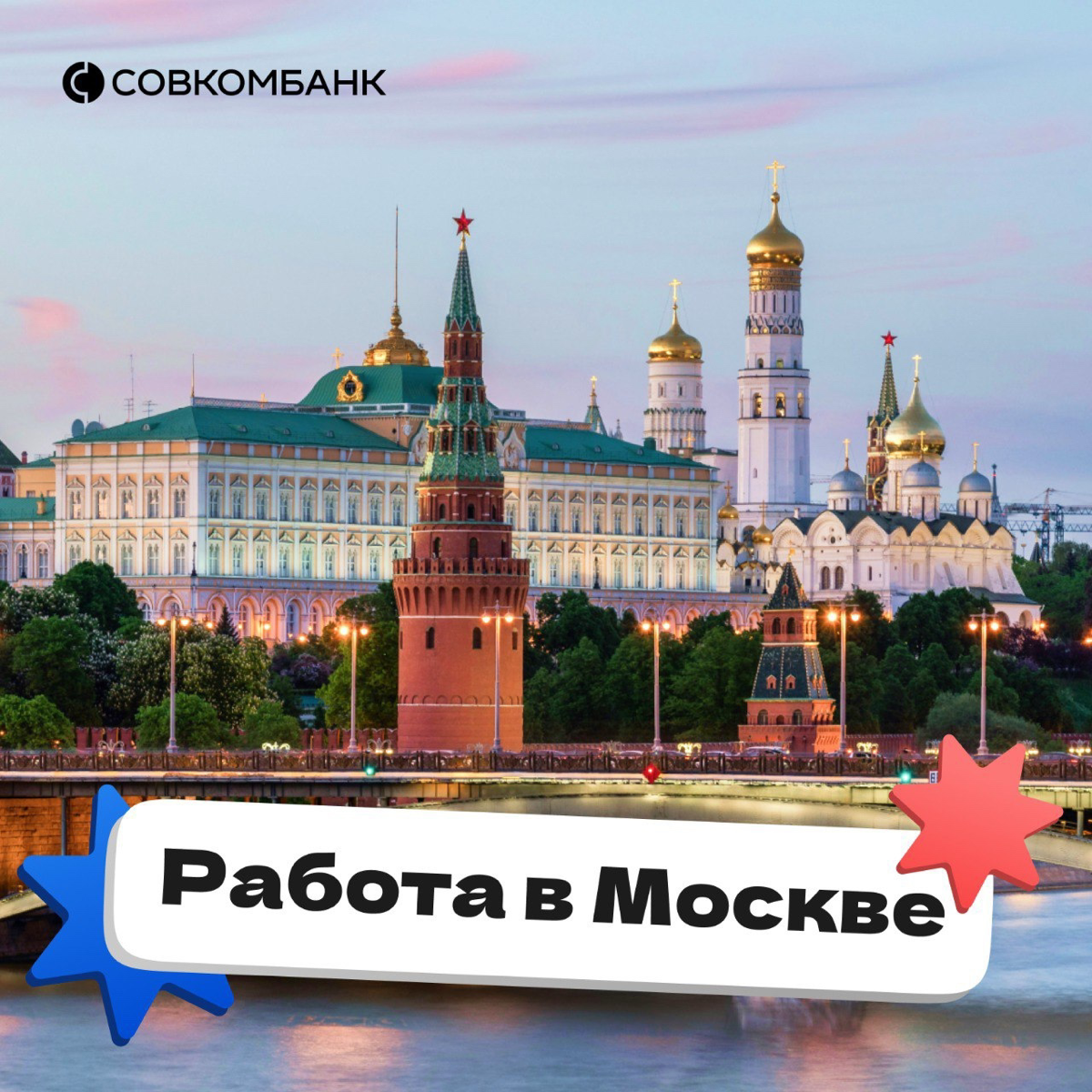 Москва — город контрастов, где история и современность переплетаются. Здесь шумные улицы сменяются тихими парками, деловые кварталы — уютными кафе, а культурные события — спортивными мероприятиями | Сетка — социальная сеть от hh.ru