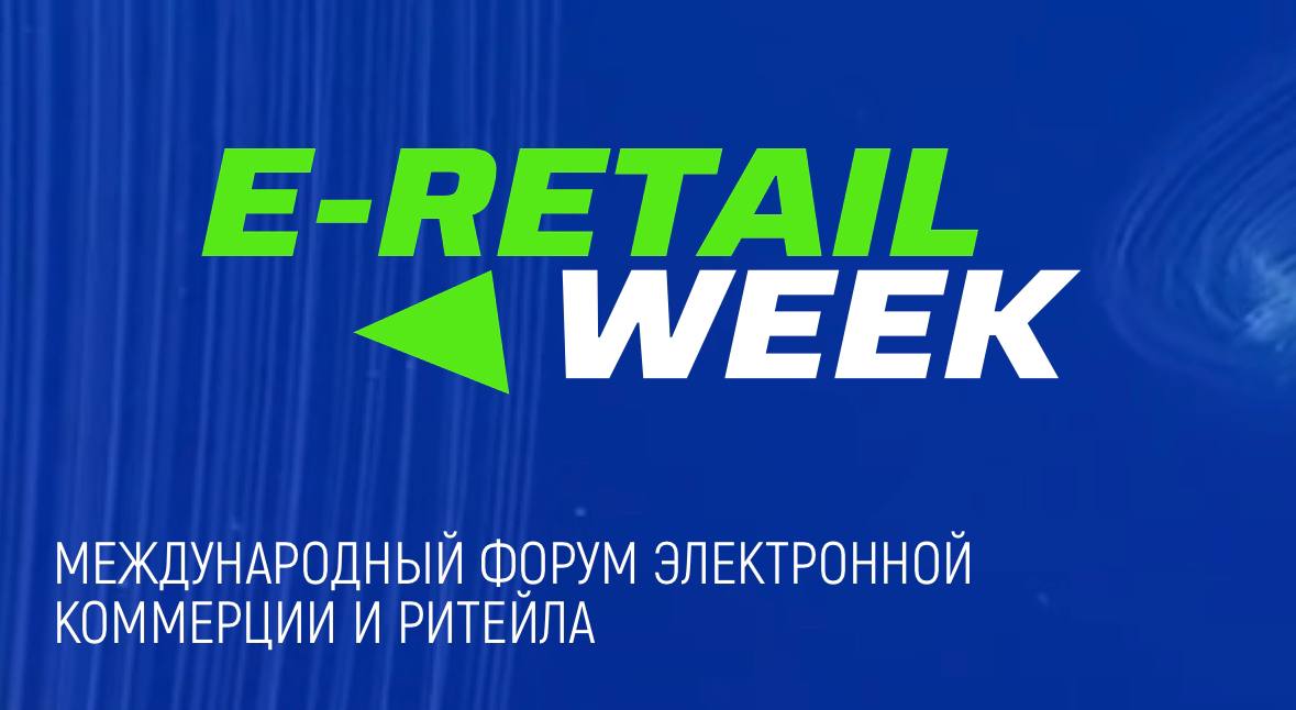 Приглашаю вас на масштабную конференцию E-retail Week с топами российского бизнеса 7-8 октября😎  
Представители крупнейших компаний высокого уровня поделятся своей экспертизой, видением и инсайтами💁🏻‍... | Сетка — социальная сеть от hh.ru