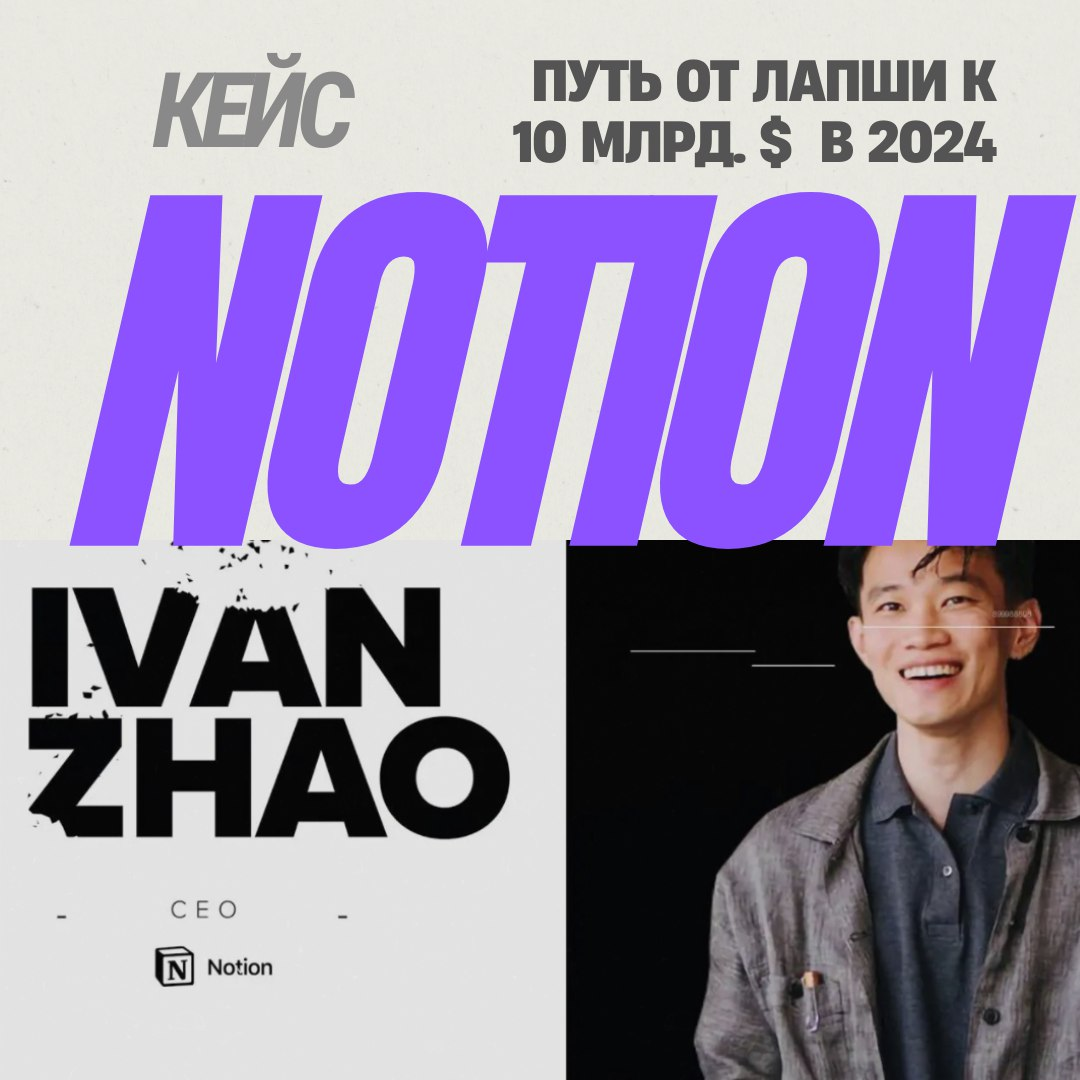 🔥🏁От лапши к 10 млрд.$: путь Notion | Сетка — социальная сеть от hh.ru
