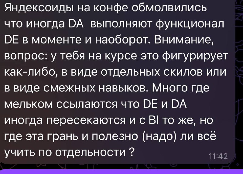 Вопрос из комментариев решил еще раз подсветить о ролях DA и DE
Грань между DA и DE бывает сильно размыта, мне ли это не знать если у меня позиция называется аналитик-инженер 😅
На самом деле расскажу ... | Сетка — социальная сеть от hh.ru