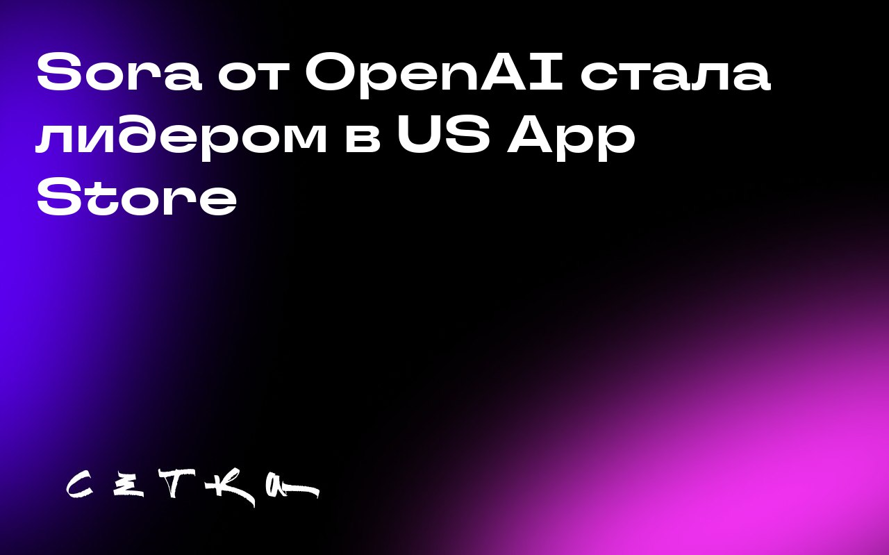 Sora от OpenAI стала лидером в US App Store
Приложение Sora от OpenAI для создания видео с помощью ИИ стало очень популярным в США и Канаде, несмотря на то что оно доступно только по приглашению | Сетка — социальная сеть от hh.ru