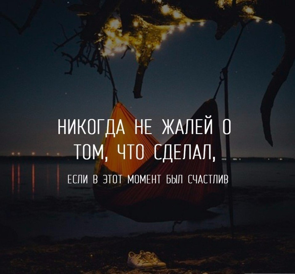 Жизнь — это короткий миг. Не жалей ни о чём | Сетка — социальная сеть от hh.ru