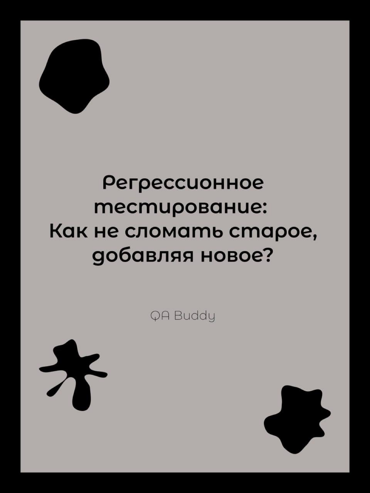 Регрессионное тестирование: | Сетка — социальная сеть от hh.ru