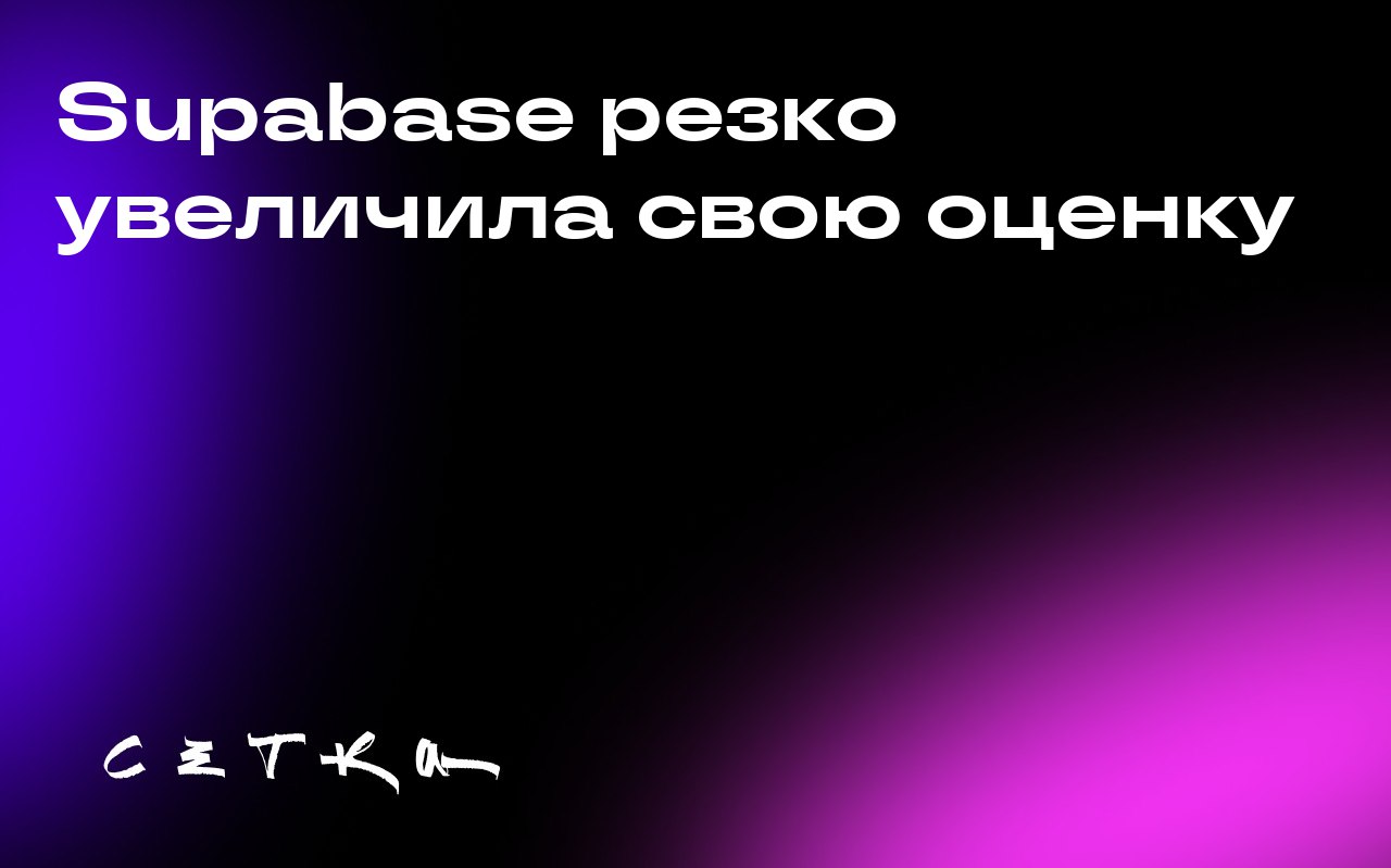 Supabase резко увеличила свою оценку
Компания Supabase, предоставляющая услуги базы данных с открытым исходным кодом, объявила о привлечении 100 миллионов долларов в рамках раунда финансирования Serie... | Сетка — социальная сеть от hh.ru