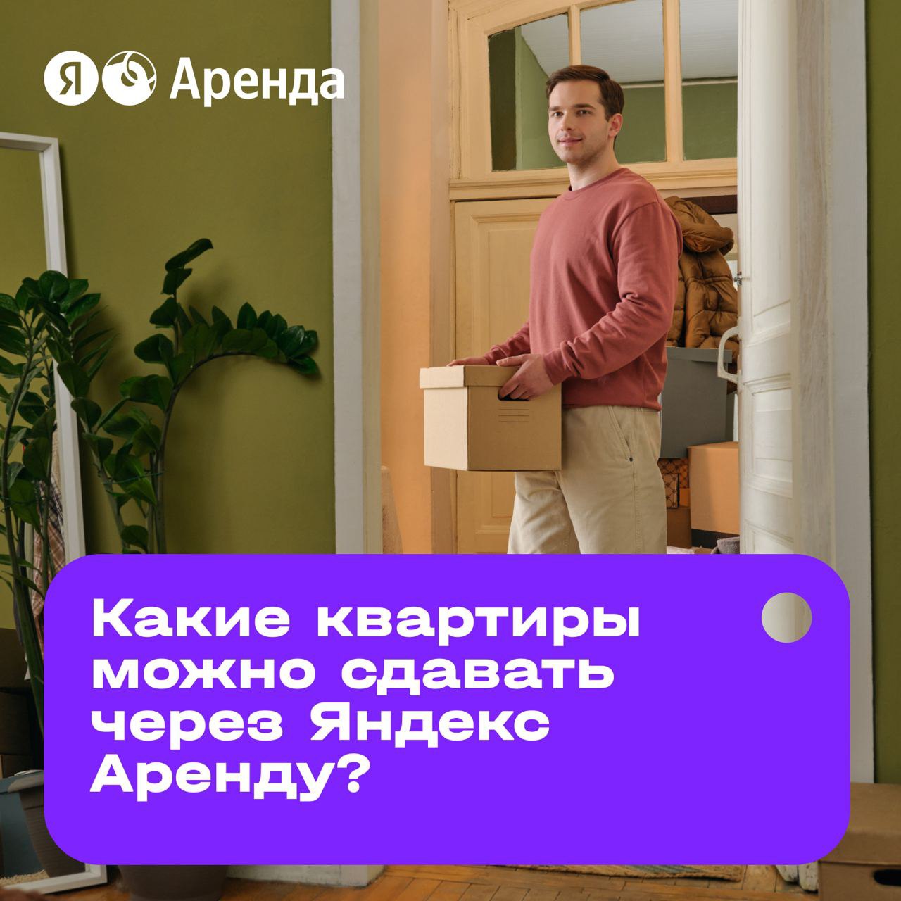 🏠 Чтобы сдавать квартиру через Яндекс Аренду, не нужно никаких особенных условий!
Главное — сделать жильё уютным и удобным для арендаторов | Сетка — социальная сеть от hh.ru