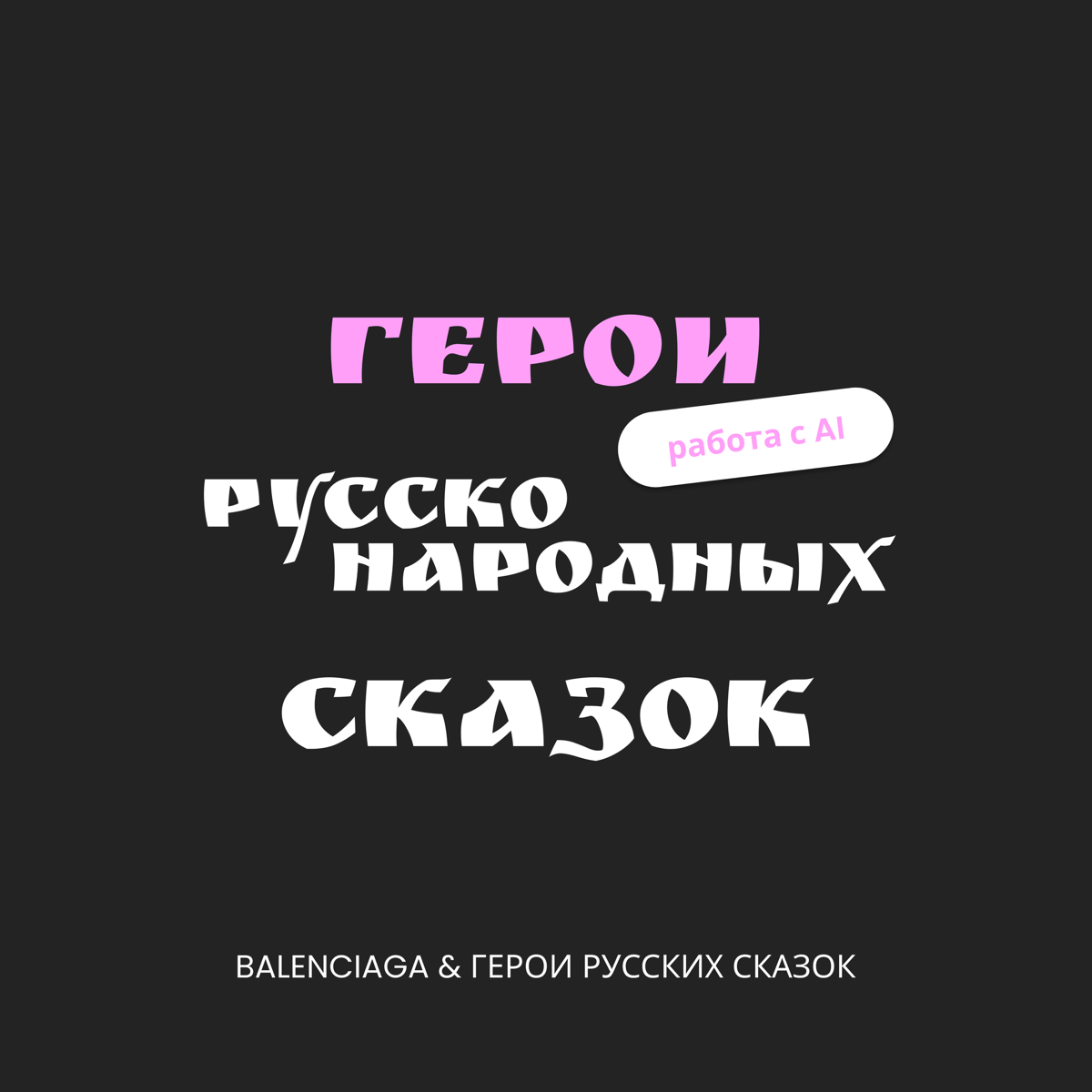 Примерили на героев русских сказок коллекцию Balenciaga | Сетка — социальная сеть от hh.ru