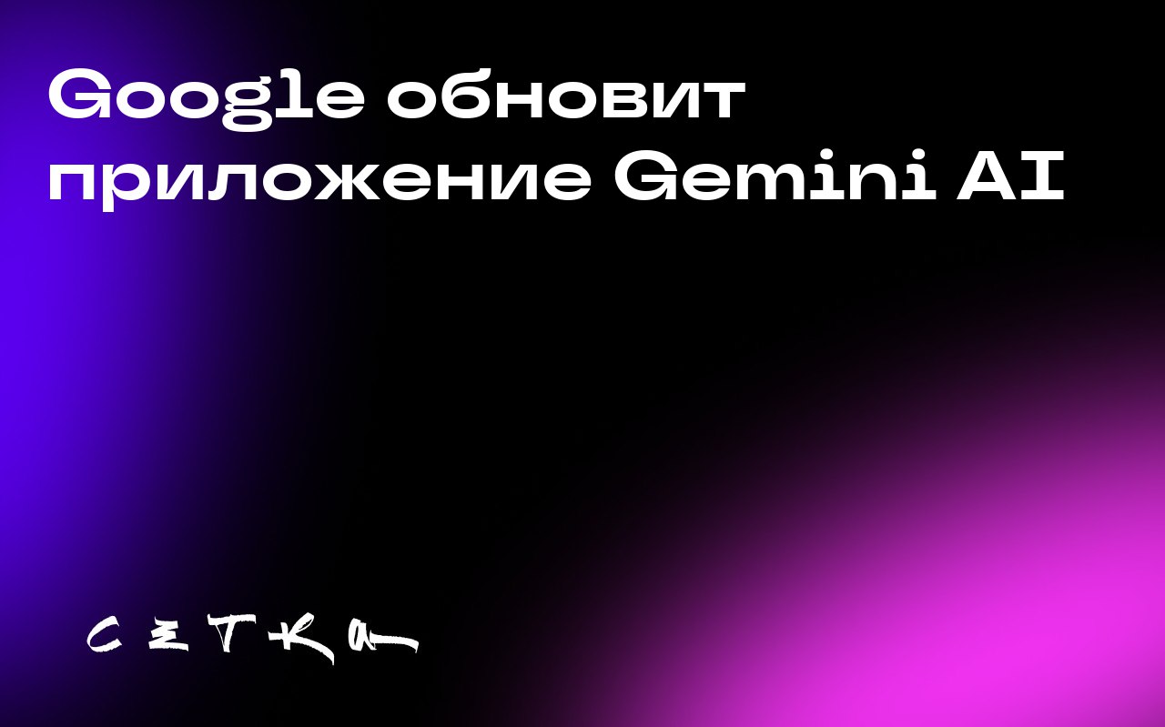 Google обновит приложение Gemini AI
Google планирует изменить интерфейс своего приложения Gemini AI, сделав его более ориентированным на визуал | Сетка — социальная сеть от hh.ru