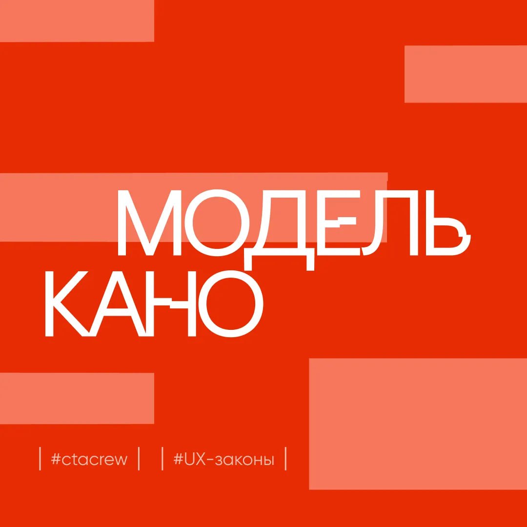 Сегодня в рубрике «Дизайн-законы» разберём модель Кано — это одна из фундаментальных концепций в дизайне интерфейсов, которую часто применяют на этапе исследований | Сетка — социальная сеть от hh.ru