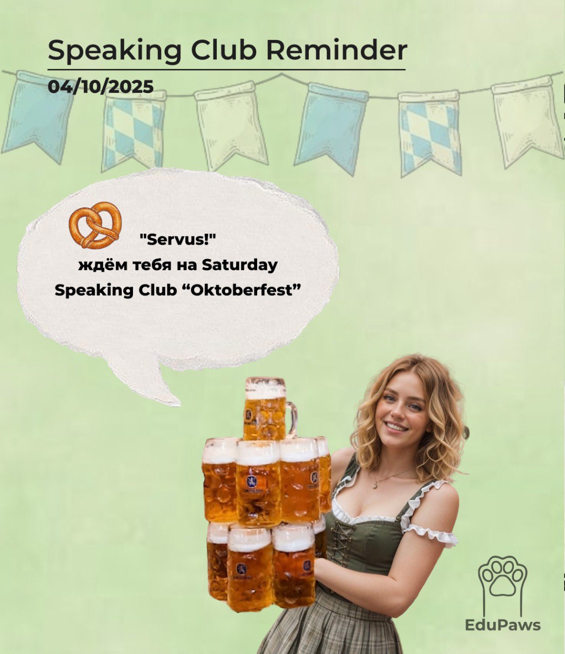 📚 SPEAKING CLUB REMINDER: "Oktoberfest: Tradition, Tourism, and Modern Identity" 🍺🎡
Переходите по ссылке, чтобы ознакомиться с расписанием на октябрь ( 🎉
На этот раз поговорим об Октоберфесте — самом ... | Сетка — социальная сеть от hh.ru