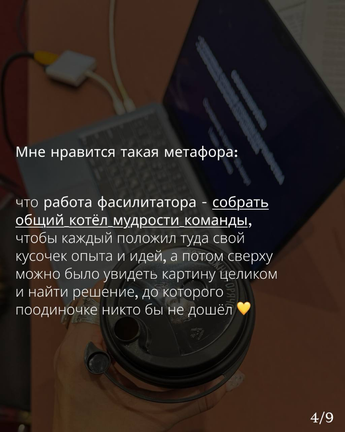 Когда моя мама первый раз услышала слово «фасилитация», она решила, что это что-то неприличное 🙈 Да и вообще люди часто мне говорят, что слово «фасилитация» первый раз в жизни услышали от меня и до эт... | Сетка — социальная сеть от hh.ru