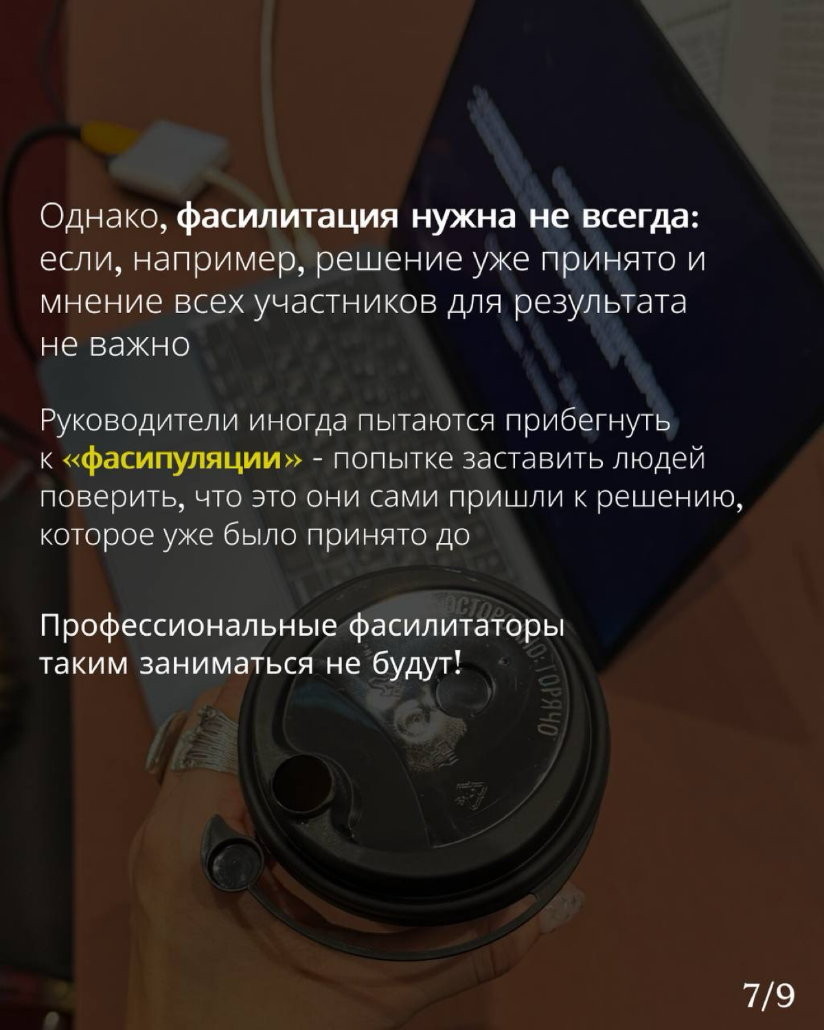 Когда моя мама первый раз услышала слово «фасилитация», она решила, что это что-то неприличное 🙈 Да и вообще люди часто мне говорят, что слово «фасилитация» первый раз в жизни услышали от меня и до эт... | Сетка — социальная сеть от hh.ru