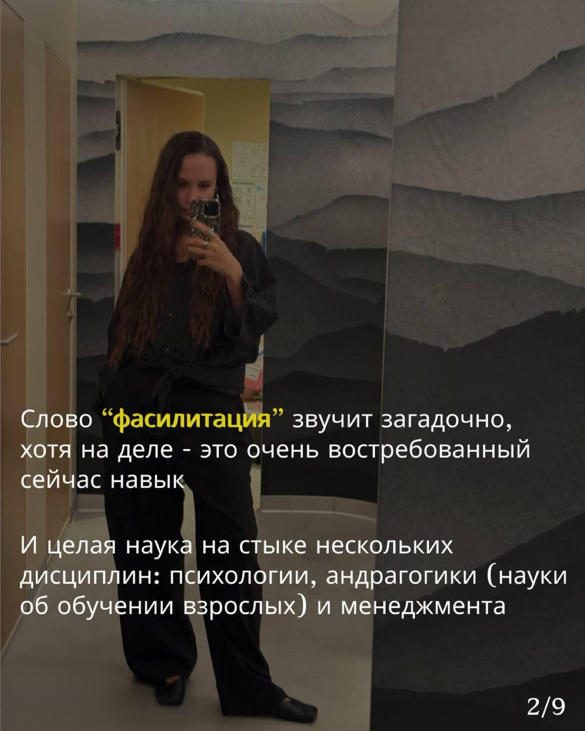 Когда моя мама первый раз услышала слово «фасилитация», она решила, что это что-то неприличное 🙈 Да и вообще люди часто мне говорят, что слово «фасилитация» первый раз в жизни услышали от меня и до эт... | Сетка — социальная сеть от hh.ru