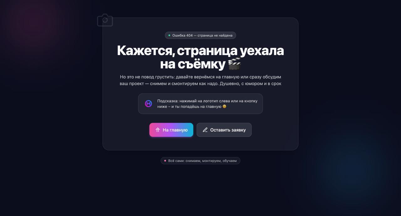 📸 Проект для фото-видеостудии на данную минуту готов
Что было: тильда, на которой невозможно понять, чем ребята занимаются вообще - просто полотно текста со вставками видосов с Rutube, которые очень д... | Сетка — социальная сеть от hh.ru