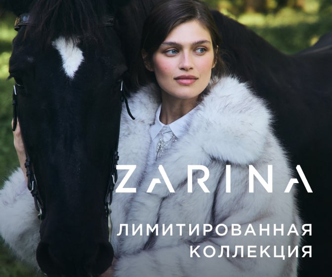 Шопинг с выгодой в Zarina 😍
Там можно подобрать стильную одежду и аксессуары для женщин и мужчин | Сетка — социальная сеть от hh.ru
