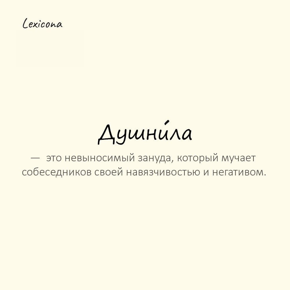 Душнила — это невыносимый зануда, который мучает собеседников своей навязчивостью и негативом, нагоняя на них тоску и уныние😒
Пример употребления:
Он вечно читает мораль и ноет по пустякам — настоящий... | Сетка — социальная сеть от hh.ru