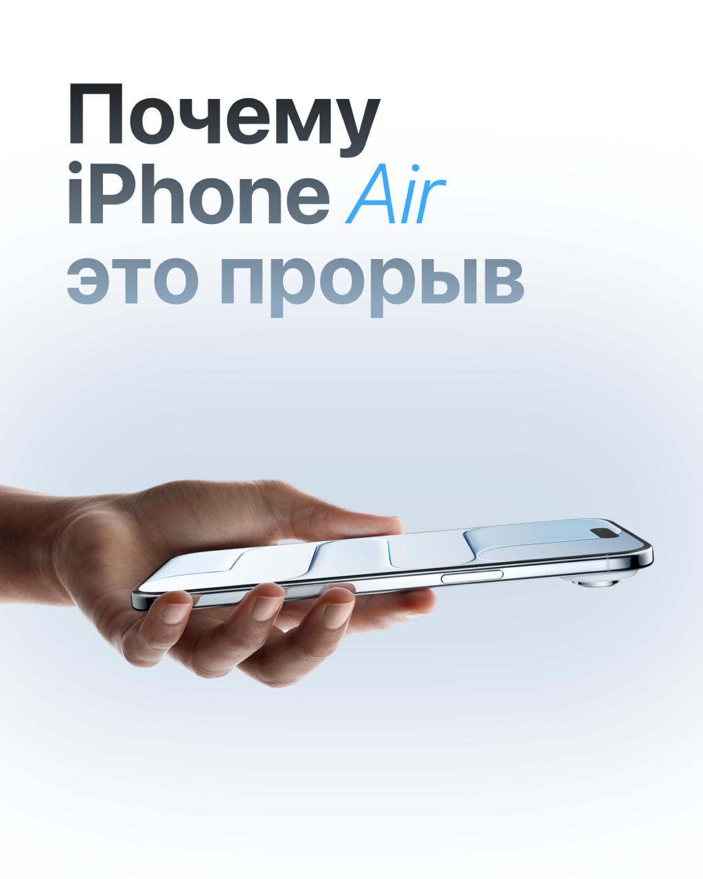 #мысли
iPhone Air отличный образец нового направления в компьютерах Apple. Мне кажется они специально сделали 17 Pro настолько уебищным по материалам, дизайну и цветам, чтобы подстегнуть покупки Air | Сетка — социальная сеть от hh.ru