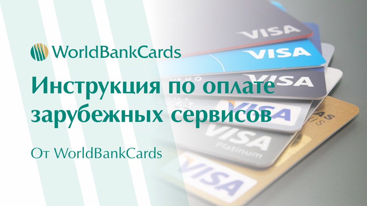 ➡️ Инструкция по оплате зарубежных сервисов от WorldBankCards
Делимся проверенными решениями, по оплате на иностранных сервисах | Сетка — социальная сеть от hh.ru