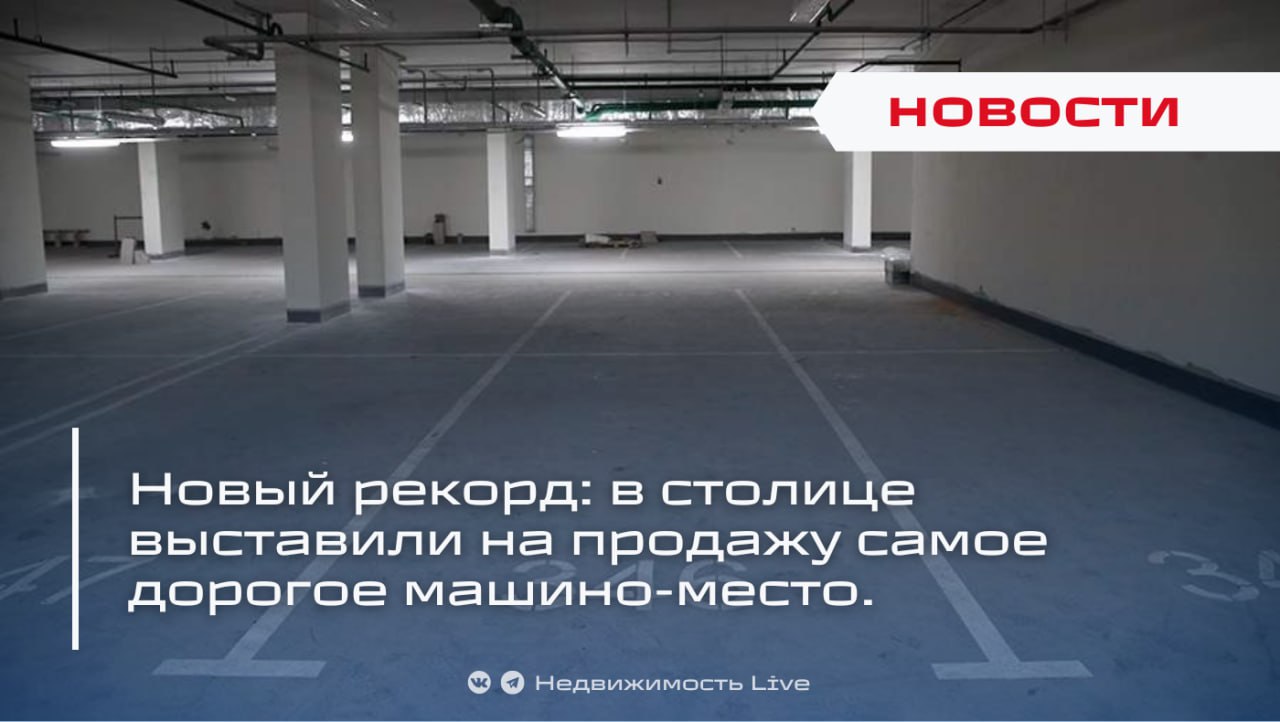 ⚡️ Новый рекорд: В столице выставили на продажу самое дорогое машино-место — 53 млн рублей | Сетка — социальная сеть от hh.ru