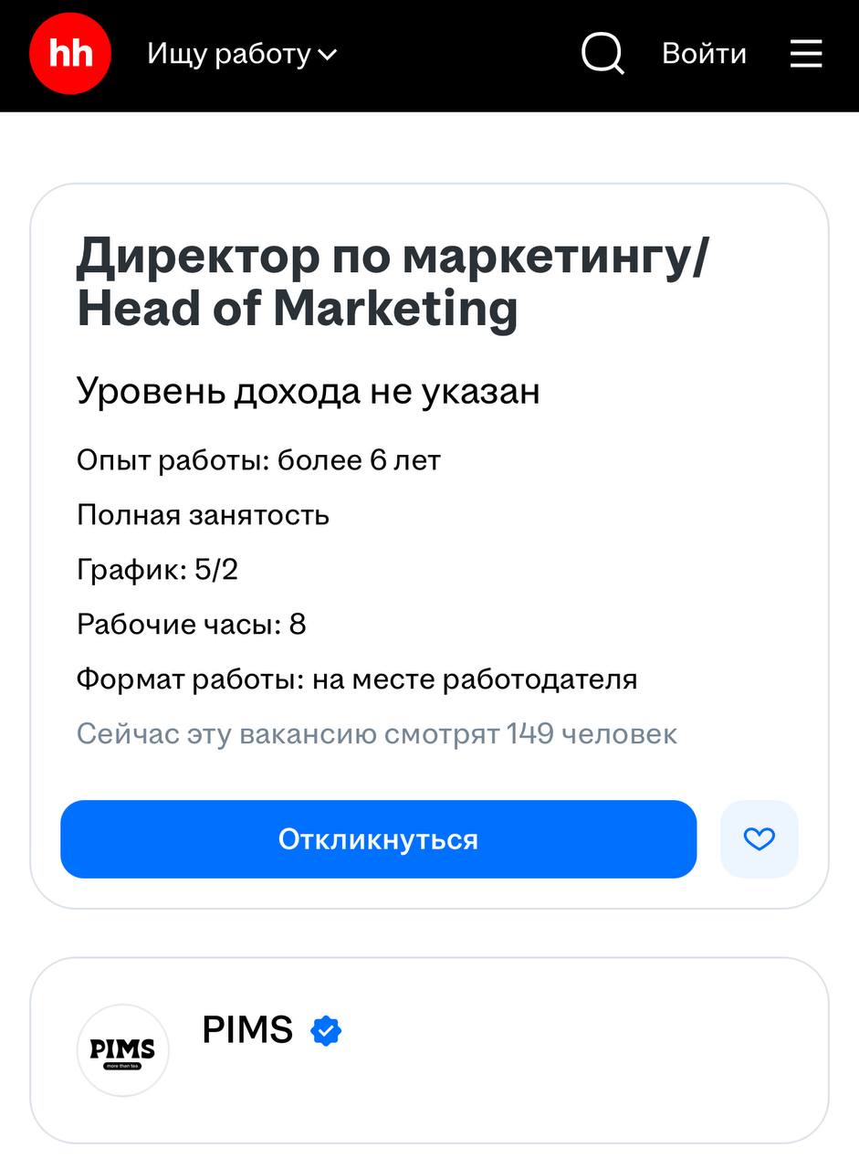 Видимо, эксперименты и заигрывание с аудиторией не сработали: PIMS выложил в открытый доступ вакансию директора по маркетингу | Сетка — социальная сеть от hh.ru