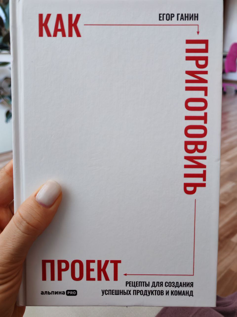 #менеджмент #оперативноеуправление
Как я люблю книги с автографами авторов! Сейчас передо мной такая книга – "Как приготовить проект. рецепты для создания успешных продуктов и команд" | Сетка — социальная сеть от hh.ru