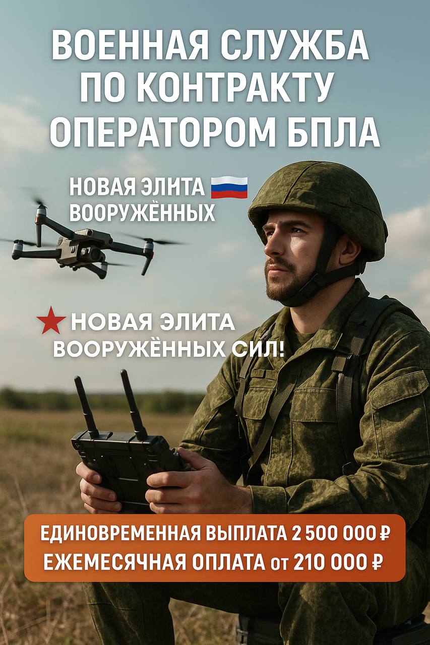 📡 Оператор БПЛА по контракту
Регион: Воронежская область (задачи по перехвату вражеских дронов)
Работодатель: Министерство обороны РФ
⸻
💰 Условия и выплаты
• Единовременная выплата: 2 500 000 ₽
• Ежем... | Сетка — социальная сеть от hh.ru