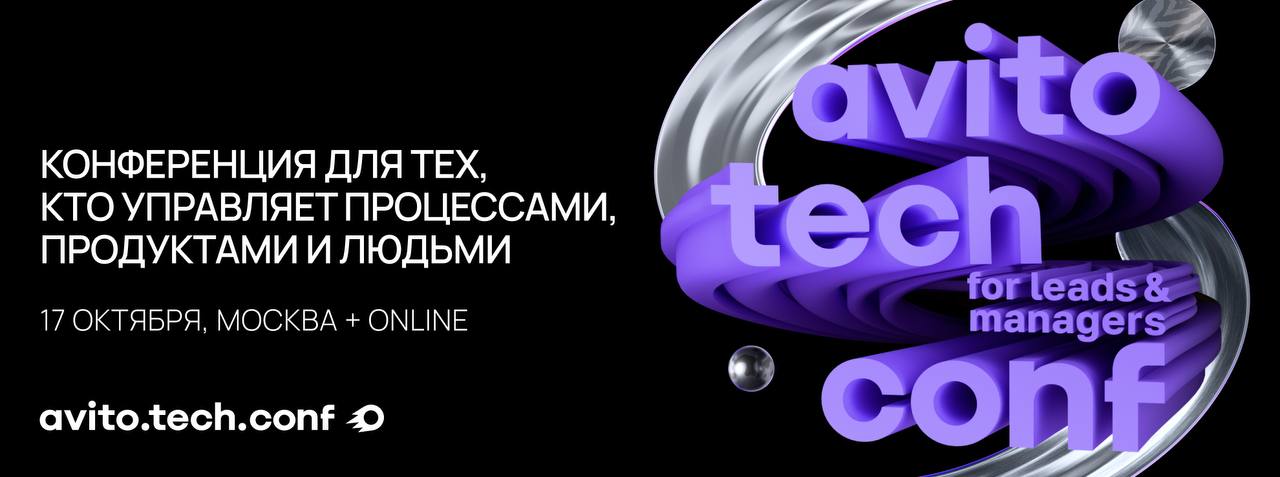 17 октрября Avito.tech.conf - очень крутая конфа для менеджеров
Прямо топ из топов.
1. Бесплатно. Просто берешь и регаешься по ссылке и вперед.
2. Там прямо звездный состав СТО. Каждого знаю лично | Сетка — социальная сеть от hh.ru