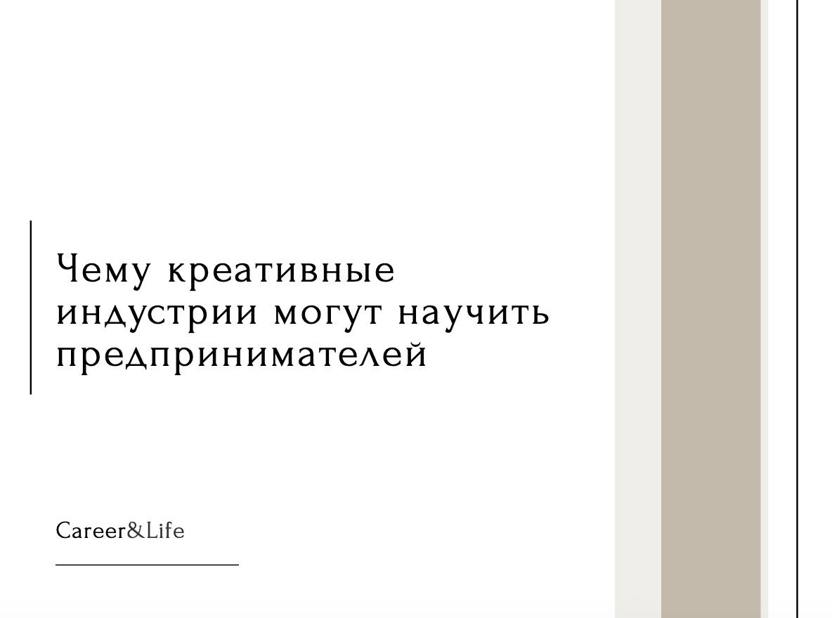 Чему креативные индустрии могут научить предпринимателя | Сетка — социальная сеть от hh.ru