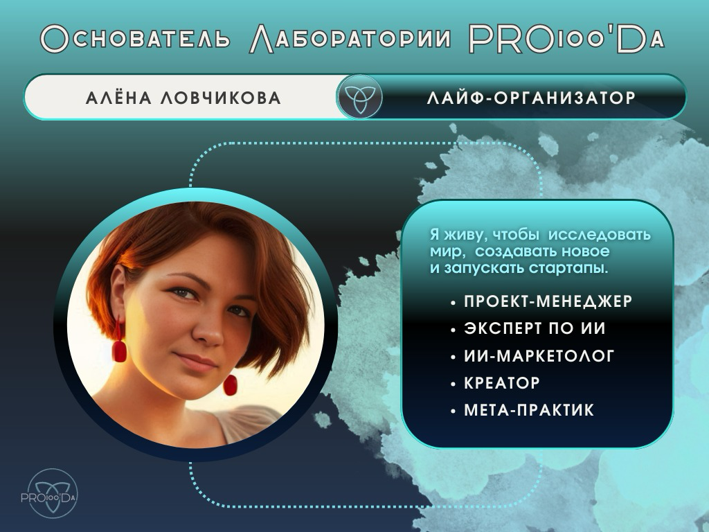 О Лаборатории Pro100’Da | Сетка — социальная сеть от hh.ru