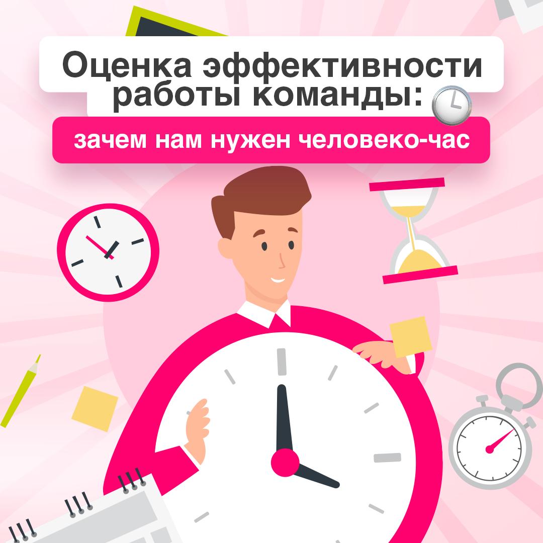 🚩 Еще один метод для отслеживания работы команды в копилку!
Человеко-час — неплохой инструмент планирования и учета | Сетка — социальная сеть от hh.ru