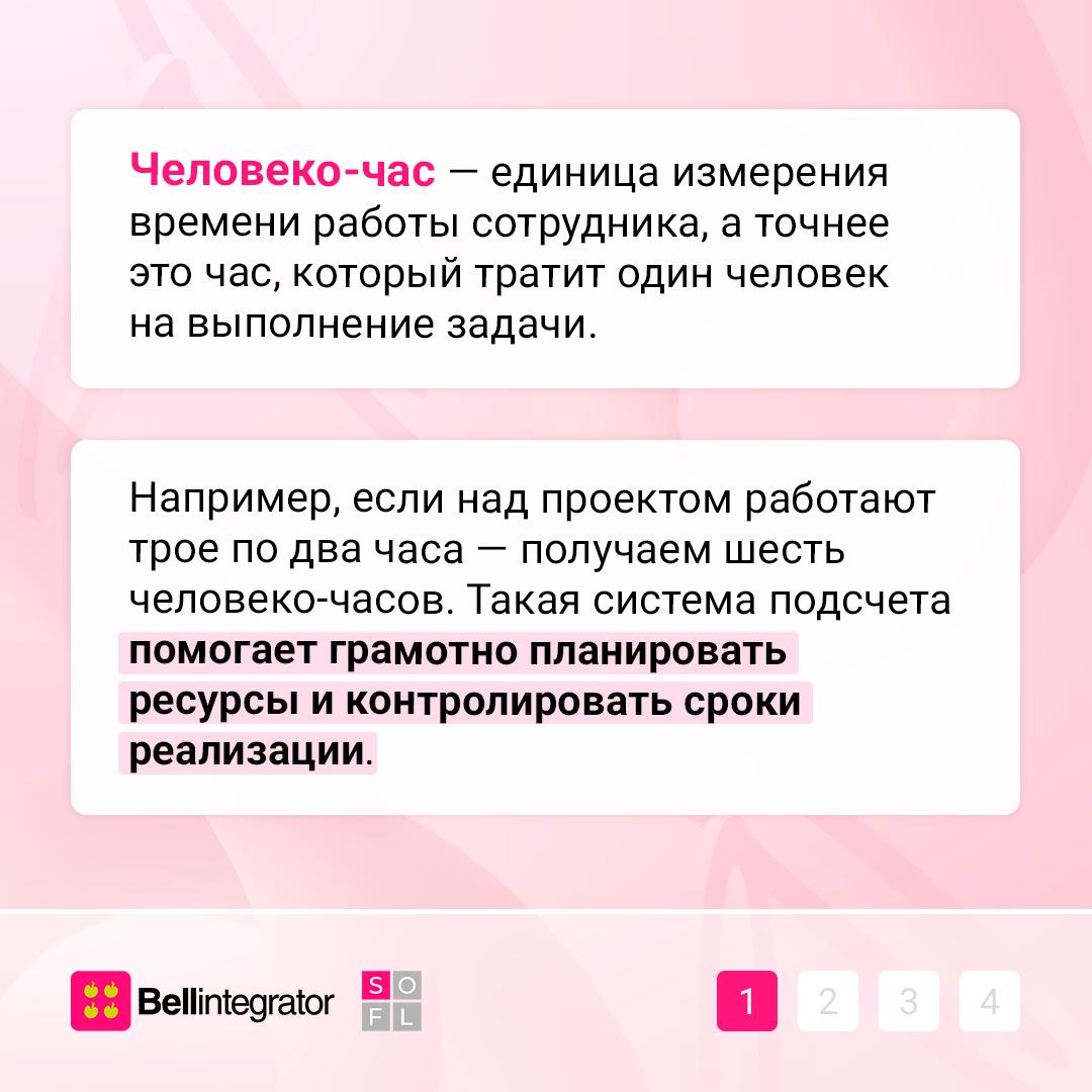 🚩 Еще один метод для отслеживания работы команды в копилку!
Человеко-час — неплохой инструмент планирования и учета | Сетка — социальная сеть от hh.ru
