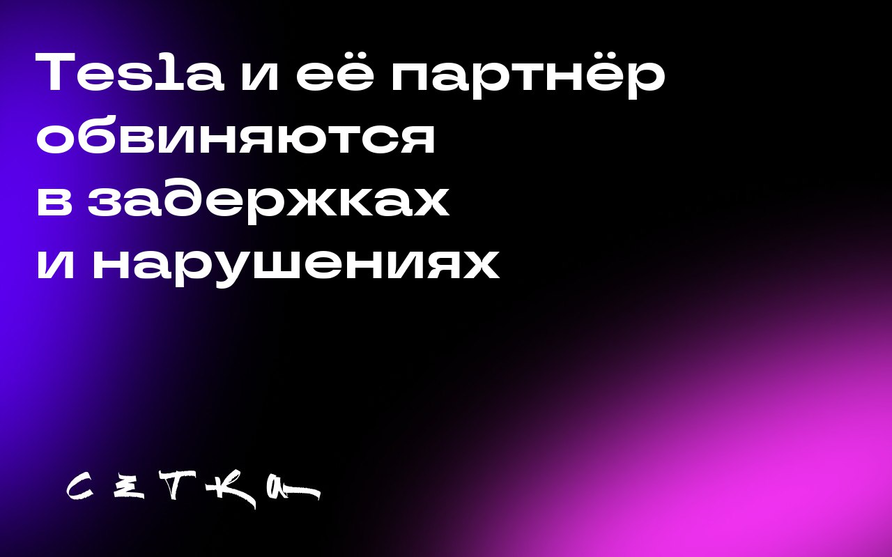 Tesla и её партнёр обвиняются в задержках и нарушениях
Калифорнийский департамент страхования (CDI) обвинил страховое подразделение Tesla и его партнёра State National Insurance Company в задержках об... | Сетка — социальная сеть от hh.ru