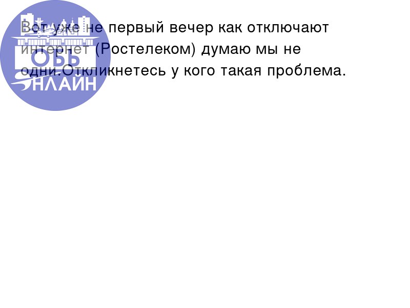↗ Вот уже не первый вечер как отключают интернет (Ростелеком) думаю мы не одни.Откликнетесь у кого такая проблема.
vk.ru
Подробнее на https://vk.com/ob.gorod
#городобь #городобьонлайн #толмачево | Сетка — социальная сеть от hh.ru