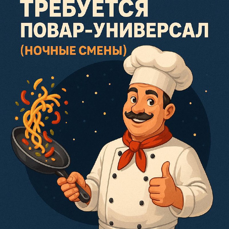 Требуется повар-универсал (ночные смены)
🍴 График:
• 5/2 или 2/2
• Смены: 18:00–06:00 (12 ч) или 21:00–06:00 (9 ч)
• График по согласованию
💰 Ставка за смену:
от 3600 до 5400 ₽ (зависит от опыта и ста... | Сетка — социальная сеть от hh.ru