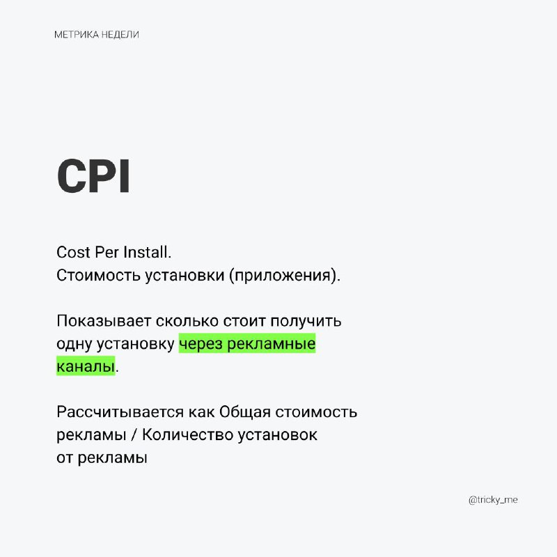 Установки – важная часть продвижения приложений. CPI показывает эффективность привлечения по рекламным каналам | Сетка — социальная сеть от hh.ru