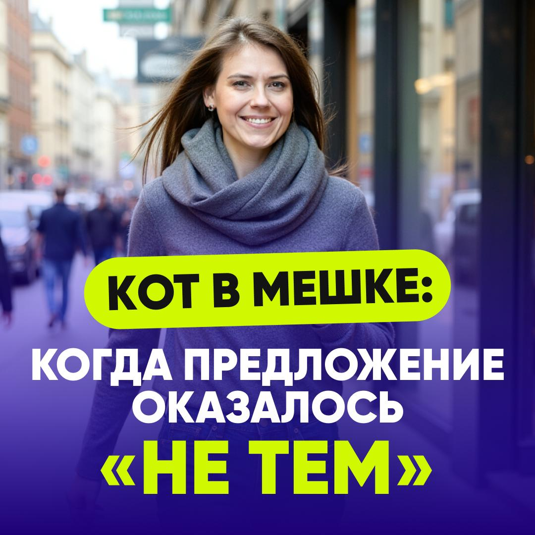 🐈‍⬛ КОТ В МЕШКЕ: КОГДА ПРЕДЛОЖЕНИЕ ОКАЗАЛОСЬ «НЕ ТЕМ» | Сетка — социальная сеть от hh.ru
