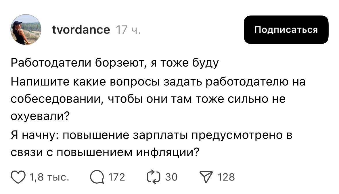 А действительно?) 🤣
Какие вопросы задать работодателю на собеседовании, чтобы не нарваться на ушлых мошенников?
Сохраняйте и пересылайте:

Повышение зарплаты предусмотрено в связи с повышением инфляци... | Сетка — социальная сеть от hh.ru