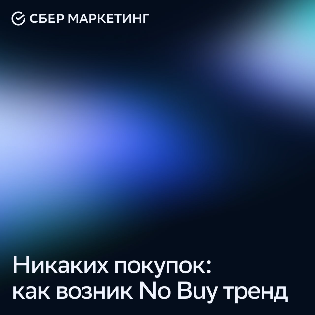⚡️ Тренд «No Buy»: почему всё больше людей отказываются от покупок
🔣 От моды на шопинг — к моде на осознанность | Сетка — социальная сеть от hh.ru