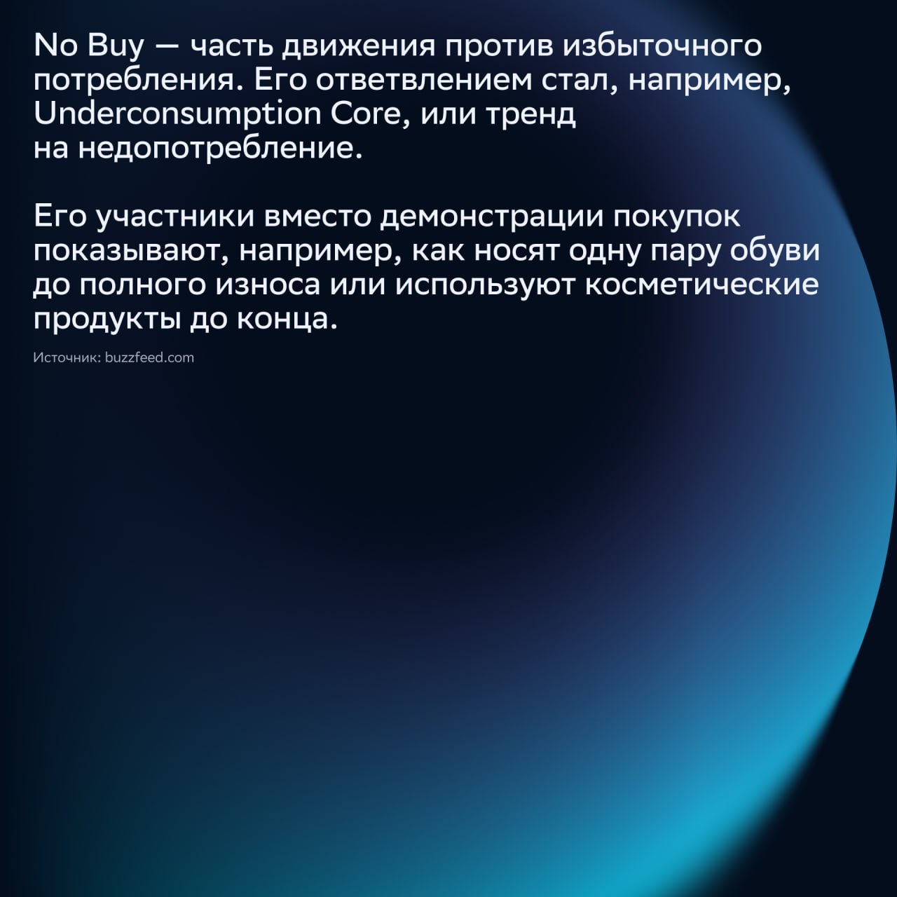 ⚡️ Тренд «No Buy»: почему всё больше людей отказываются от покупок
🔣 От моды на шопинг — к моде на осознанность | Сетка — социальная сеть от hh.ru