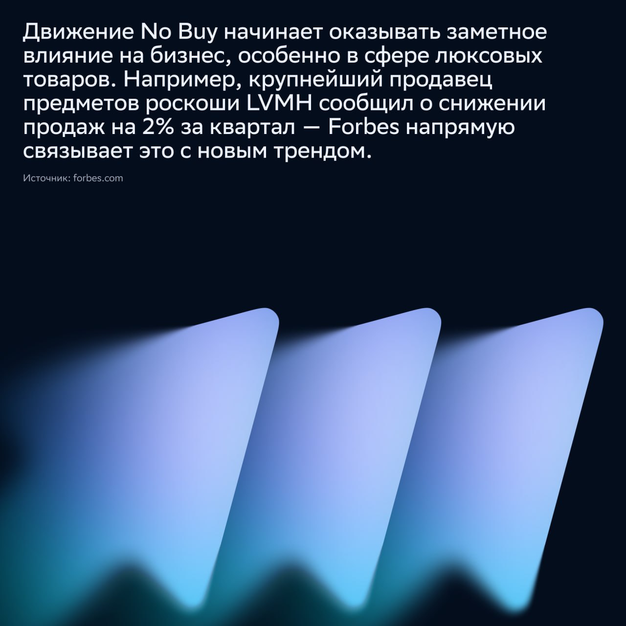 ⚡️ Тренд «No Buy»: почему всё больше людей отказываются от покупок
🔣 От моды на шопинг — к моде на осознанность | Сетка — социальная сеть от hh.ru