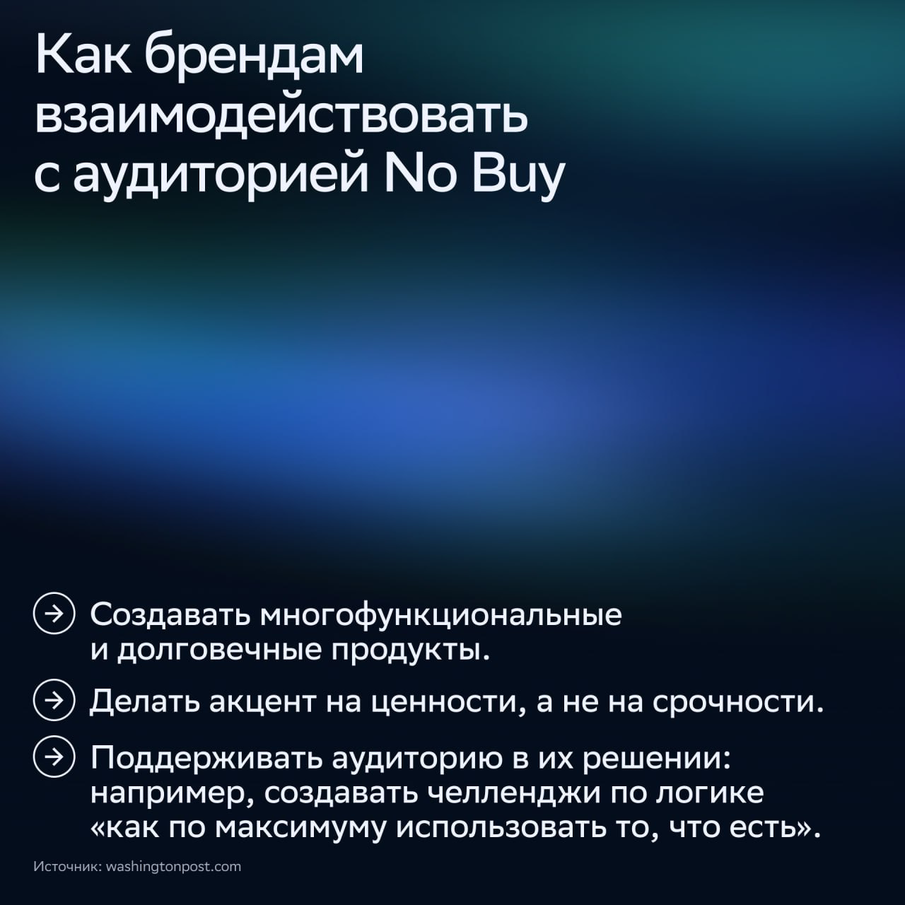 ⚡️ Тренд «No Buy»: почему всё больше людей отказываются от покупок
🔣 От моды на шопинг — к моде на осознанность | Сетка — социальная сеть от hh.ru