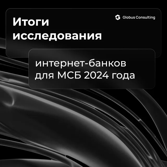 Подводим итоги исследования интернет-банков для малого и среднего бизнеса 2024 года ✏️
Globus Consulting завершил исследование интернет-банков для МСБ | Сетка — социальная сеть от hh.ru