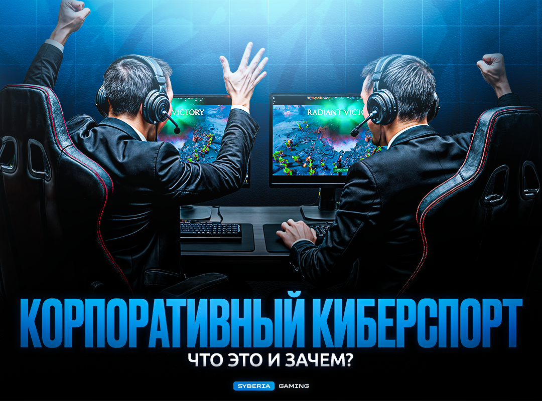 Корпоративный киберспорт. Что это и зачем? | Сетка — социальная сеть от hh.ru