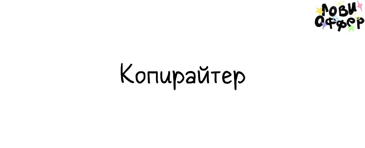 Копирайтер в nōtem❣️
Специалиста ищет бренд концептуальных свечей арт-объектов | Сетка — социальная сеть от hh.ru