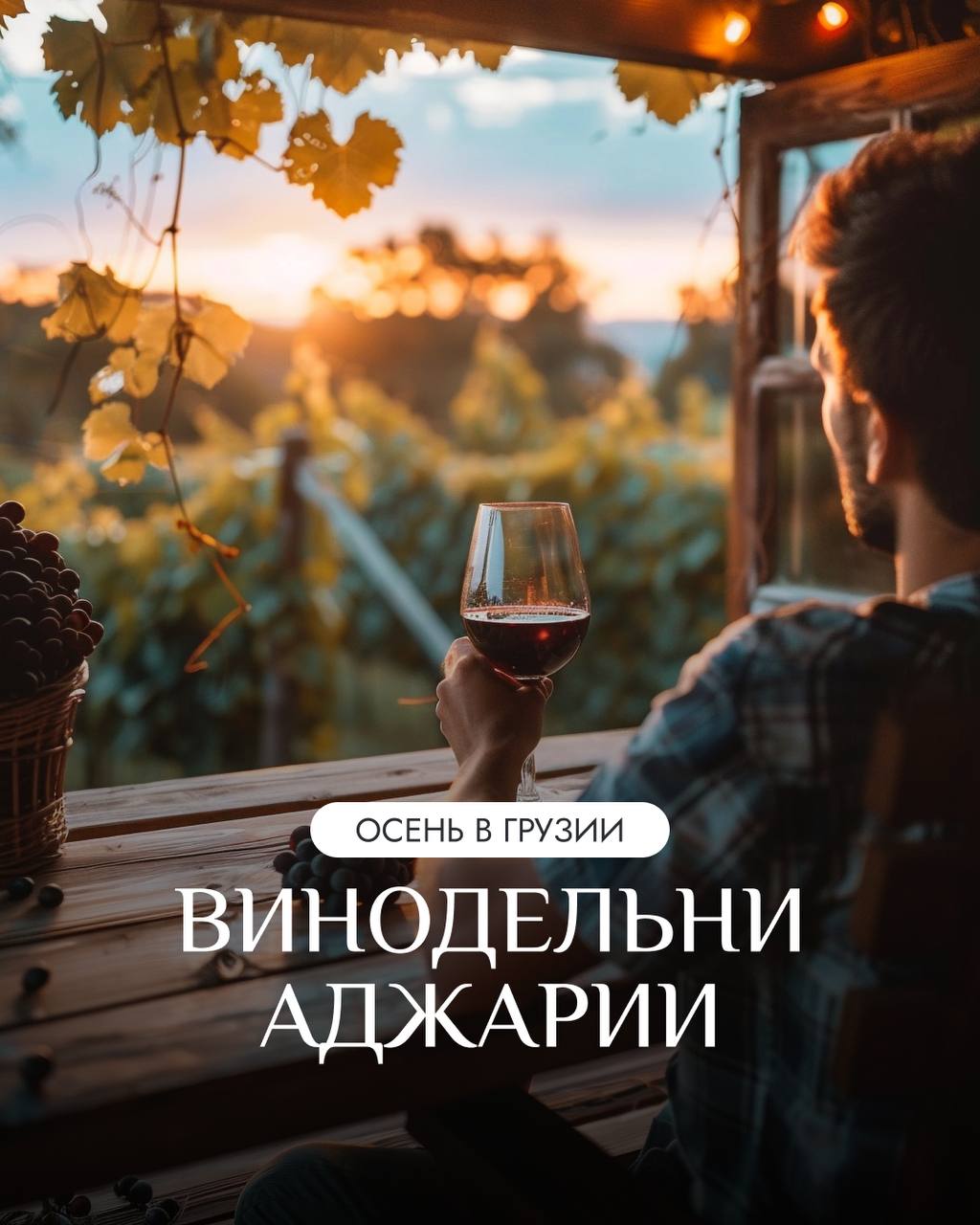 🍂 Осень в Аджарии всегда про горы, природу и культуру.
Пляжи пустеют, и фокус сезона смещается на ароматы, вкусы, традиции | Сетка — социальная сеть от hh.ru