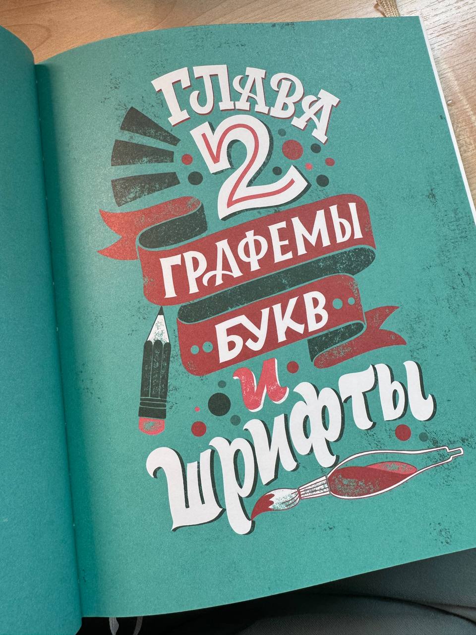 Работа над книгой по леттерингу
Параллельно, ещё в процессе работы над первой книгой, со мной подписали договор на вторую — по леттерингу. Работа над книгой по леттерингу была сложнее | Сетка — социальная сеть от hh.ru