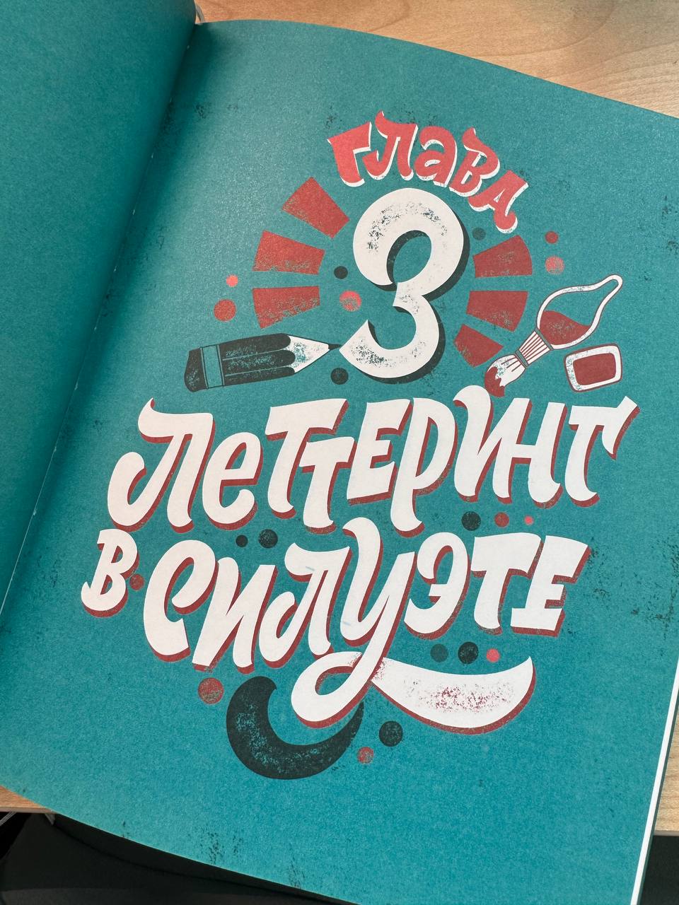 Работа над книгой по леттерингу
Параллельно, ещё в процессе работы над первой книгой, со мной подписали договор на вторую — по леттерингу. Работа над книгой по леттерингу была сложнее | Сетка — социальная сеть от hh.ru