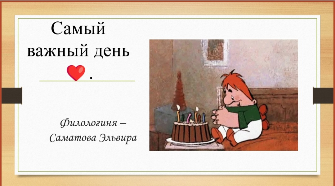 «Мой день рождения» или «моё день рождения 🍰»? | Сетка — социальная сеть от hh.ru