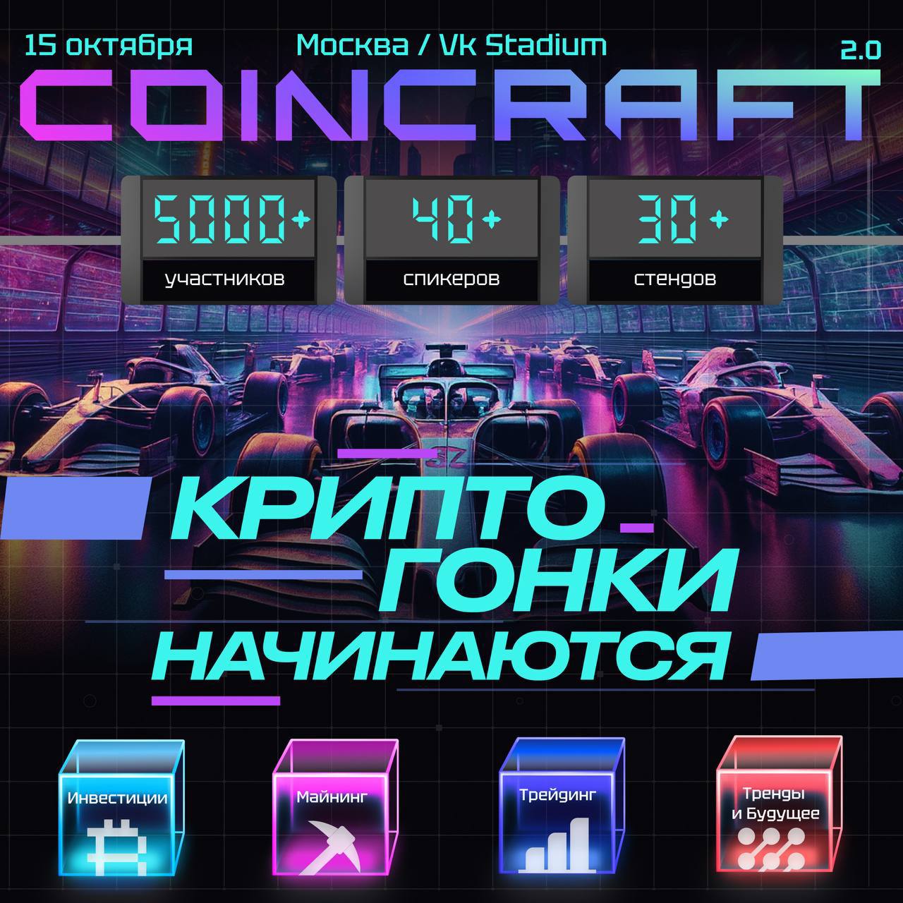 11 ДНЕЙ ДО COINCRAFT 2.0 - самый яркий крипто форум этой осени🔥
15 и 16 октября состоится второй форум и он пройдёт на площадке VK Stadium | Сетка — социальная сеть от hh.ru